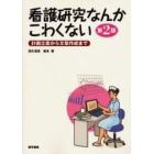 看護研究なんかこわくない　計画立案から文章作成まで