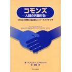 コモンズ　人類の共働行為～ＮＰＯと自発的