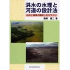 洪水の水理と河道の設計法　治水と環境の調和した川づくり