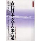 古代日本文字の来た道　古代中国・朝鮮から列島へ