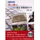 歩いて楽しむ江戸東京旧街道めぐり