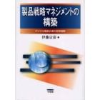 製品戦略マネジメントの構築　デジタル機器企業の競争戦略