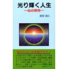 光り輝く人生　心の研究