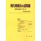 現代租税法の諸問題　オンデマンド版