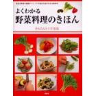 よくわかる野菜料理のきほん　かんたんレシピ１１１品　身近な野菜の調理テクニックや保存方法がわかる便利本