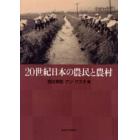 ２０世紀日本の農民と農村