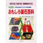 おもしろ磁石百科　総合的な学習　磁石を材料にワクワク科学実験