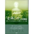 「女神の村」の民族誌　現代インドの文化資本としての家族・カースト・宗教