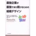 最強企業が最強であり続けるための組織デザイン