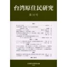 台湾原住民研究　第１０号（２００６）