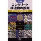 図解コンクリート構造物の診断　電子の目で内部を診る