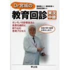 Ｄｒ宮城の教育回診実況中継　ホンモノの診察技法と疾患を劇的に絞り込む思考プロセス