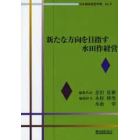 新たな方向を目指す水田作経営