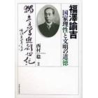 福沢諭吉国家理性と文明の道徳