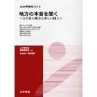地方の本音を聞く　より良い地方と美しい国土