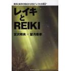 レイキとＲＥＩＫＩ　西洋と東洋の視点から見る“レイキの現在”