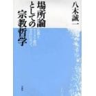 場所論としての宗教哲学　仏教とキリスト教の交点に立って