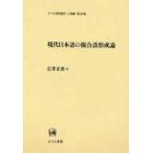 現代日本語の複合語形成論