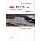 エコ・イマジネール　文化の生態系と人類学的眺望