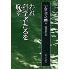 われ科学者たるを恥ず