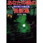 あなたの隣の怪談集　身近で起こった震える話