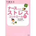 ナースのためのストレスコントロール術　“幸せ笑顔”になるヒント