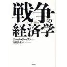 戦争の経済学