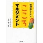 管理職のためのこころマネジメント　うつの予防にはコミュニケーションが効く