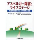 アスペルガー障害とライフステージ　発達障害臨床からみた理解と支援