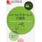 シャーロック・ホームズの冒険　ＴＯＥＩＣテスト４００点以上