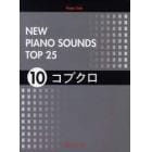 楽譜　ＮＥＷ　ＰＩＡＮＯ　ＳＯＵＮ　１０