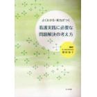 看護実践に必要な問題解決の考え方　よくわかる・実力がつく