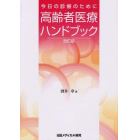 高齢者医療ハンドブック　今日の診療のために