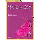 政策グリッドコンピューティングとマルチエージェントシミュレーション