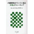 内臓脂肪がぐいぐい減る歩数計ウォーキング