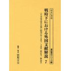 戦時下における外国文献解説　『日本読書協会会報』昭和１６年～同１９年　７　復刻