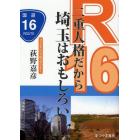 Ｒ１６二重人格だから埼玉はおもしろい