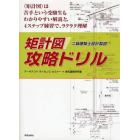 〈矩計図〉攻略ドリル　二級建築士設計製図