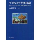 平等なき平等条項論　ｅｑｕａｌ　ｐｒｏｔｅｃｔｉｏｎ条項と憲法１４条１項