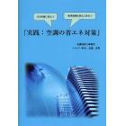 実践：空調の省エネ対策　ＣＯ２削減に役立つ　地球温暖化防止に役立つ　オンデマンド版