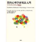 質的心理学研究法入門　リフレキシビティの視点