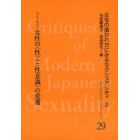 近代日本のセクシュアリティ　女性の描かれ方にみるセクシュアリティ　２　２９　復刻