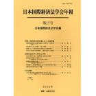 日本国際経済法学会年報　第１７号