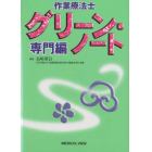 作業療法士　グリーン・ノート　専門編