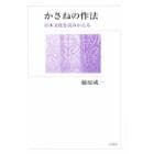 かさねの作法　日本文化を読みかえる