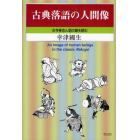 古典落語の人間像　古今亭志ん朝の噺を読む