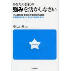 あなたの会社の強みを活かしなさい　小山昇が語る経営と情報化の真髄　お客様満足の向上と見えない資産を増やせ