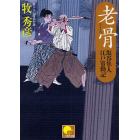 老骨　書下ろし時代小説