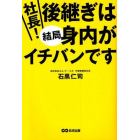 社長！後継ぎは結局身内がイチバンです