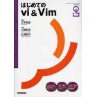 はじめてのｖｉ　＆　Ｖｉｍ